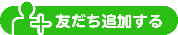 公式LINEからのお問い合わせ