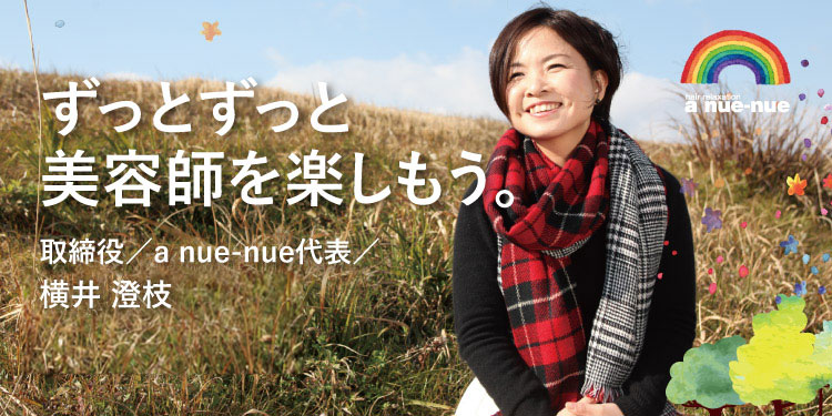 ずっとずっと美容師を楽しもう。